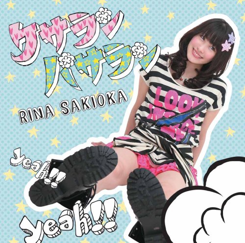 咲岡里奈　2枚セット　まとめ売り 　ケサランパサラン(限定盤A) ケサランパサラン | 咲岡里奈 | オリコンニュース（ORICON NEWS）
